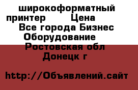 широкоформатный принтер HP  › Цена ­ 45 000 - Все города Бизнес » Оборудование   . Ростовская обл.,Донецк г.